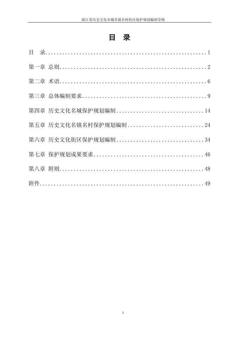 浙江省历史文化名城名镇名村街区保护规划编制导则（试行）第3页