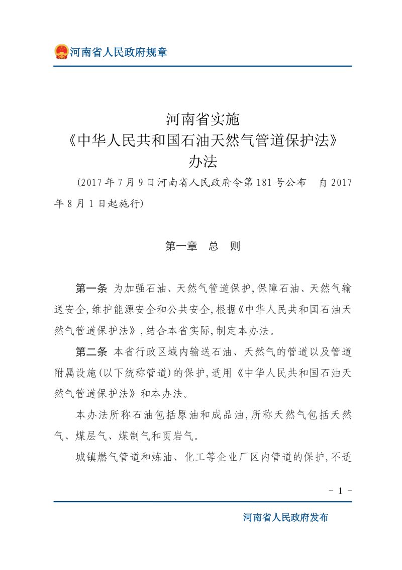 河南省实施《中华人民共和国石油天然气管道保护法》办法第1页