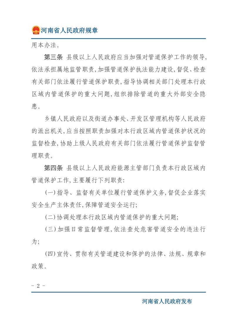 河南省实施《中华人民共和国石油天然气管道保护法》办法第2页