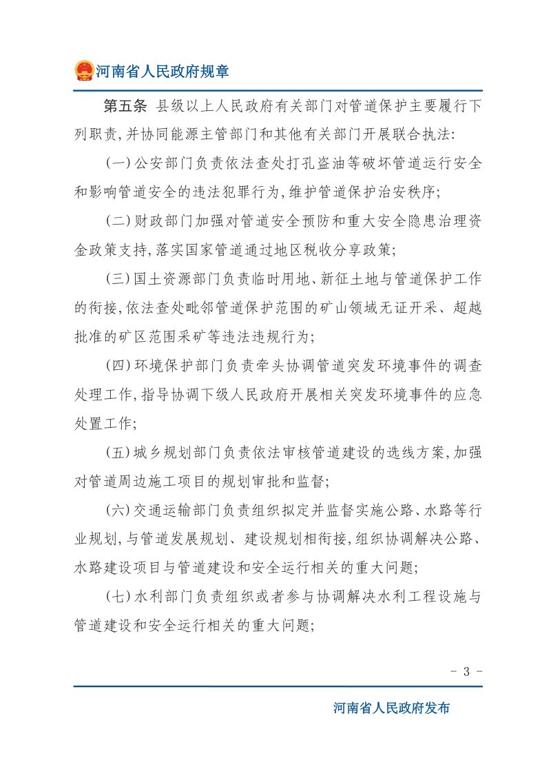 河南省实施《中华人民共和国石油天然气管道保护法》办法第3页