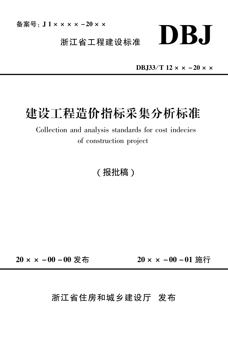 浙江省《建设工程造价指标采集分析标准》（报批稿）第1页