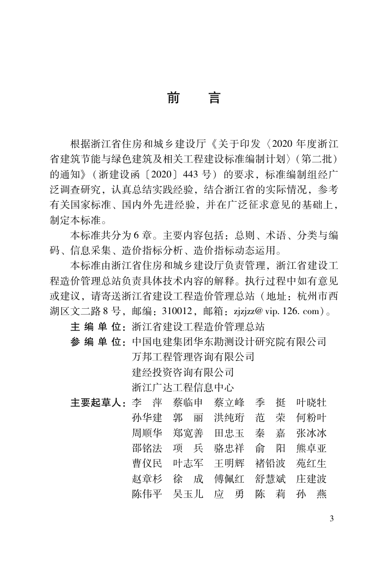 浙江省《建设工程造价指标采集分析标准》（报批稿）第2页