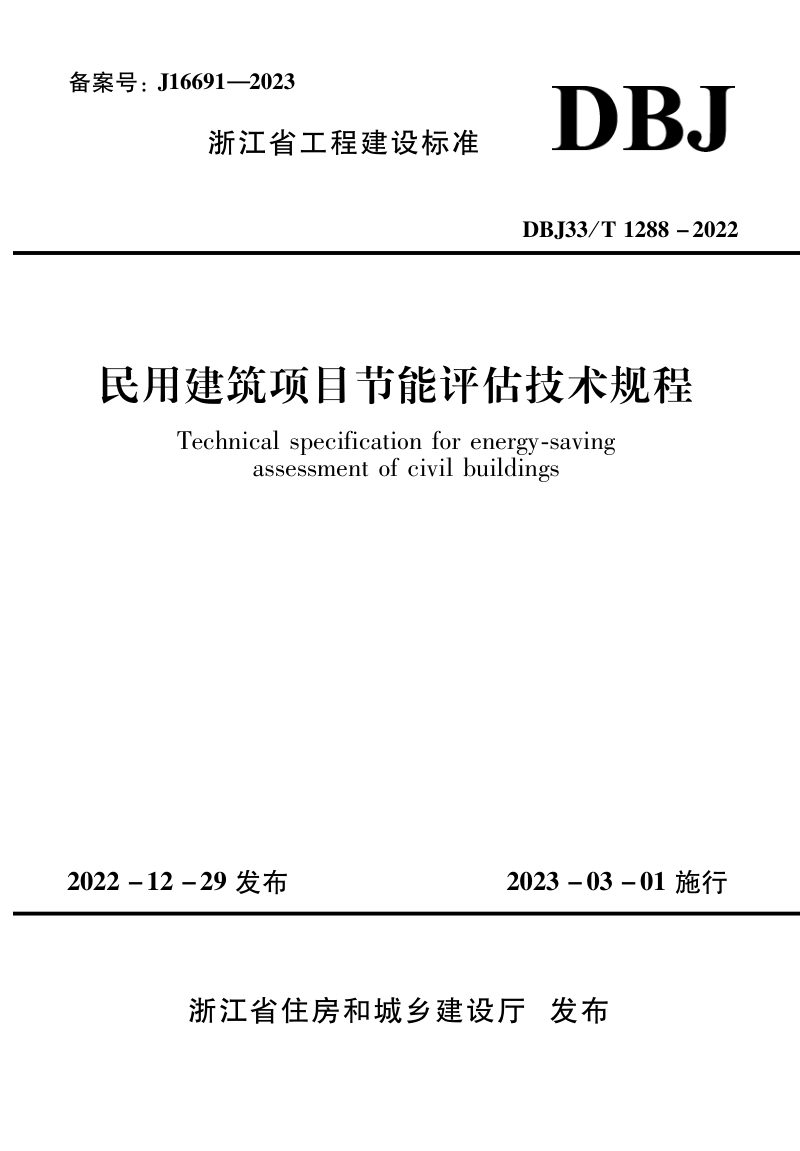浙江省《民用建筑项目节能评估技术规程》DBJ33/T 1288-2022第1页