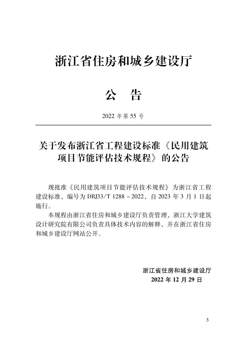 浙江省《民用建筑项目节能评估技术规程》DBJ33/T 1288-2022第2页