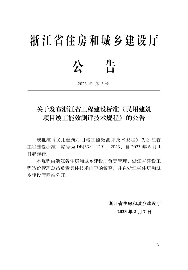 浙江省《民用建筑项目竣工能效测评技术规程》DBJ33/T 1291-2023第2页