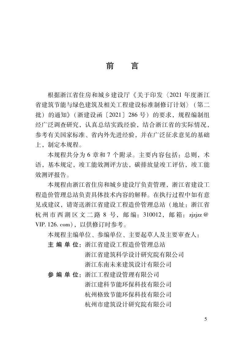 浙江省《民用建筑项目竣工能效测评技术规程》DBJ33/T 1291-2023第3页