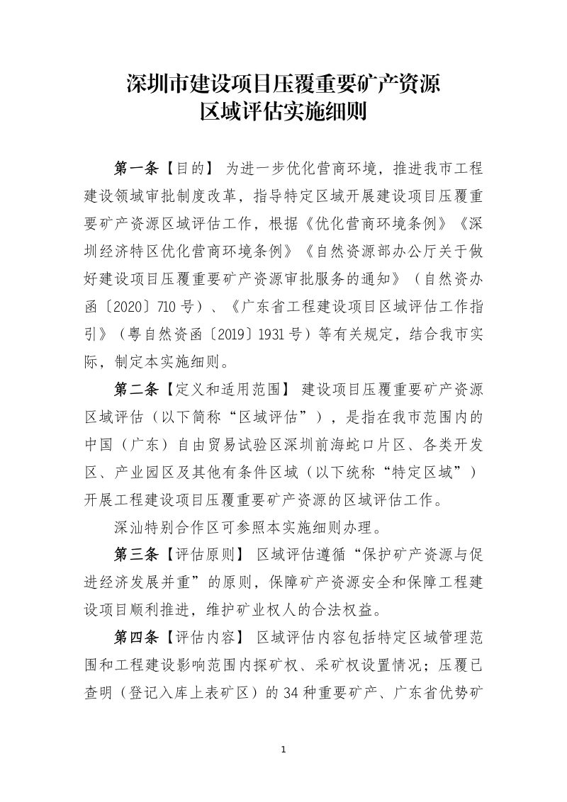 深圳市建设项目压覆重要矿产资源区域评估实施细则第1页