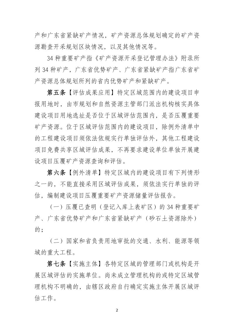 深圳市建设项目压覆重要矿产资源区域评估实施细则第2页