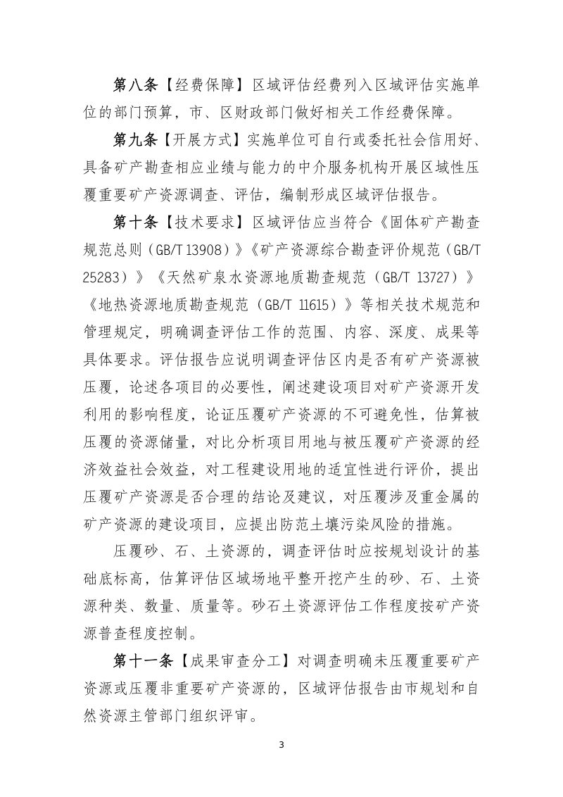 深圳市建设项目压覆重要矿产资源区域评估实施细则第3页