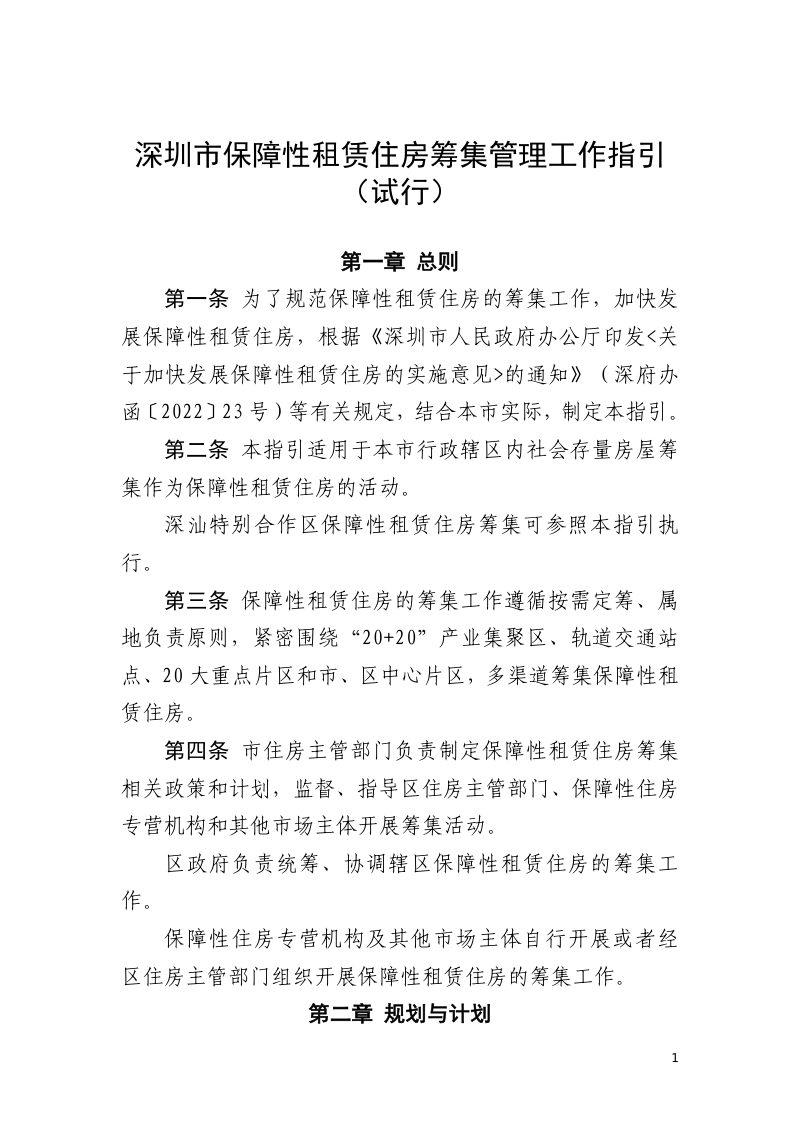 深圳市保障性租赁住房筹集管理工作指引（试行）第1页