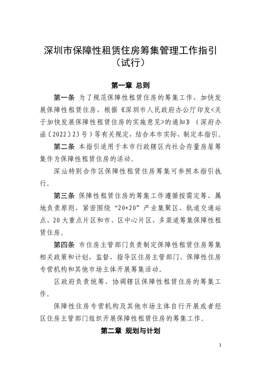 深圳市保障性租赁住房筹集管理工作指引（试行）-1