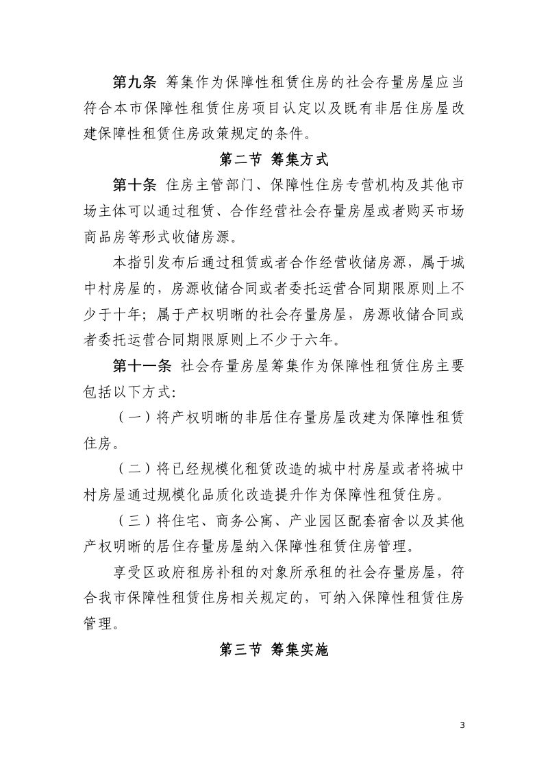 深圳市保障性租赁住房筹集管理工作指引（试行）第3页