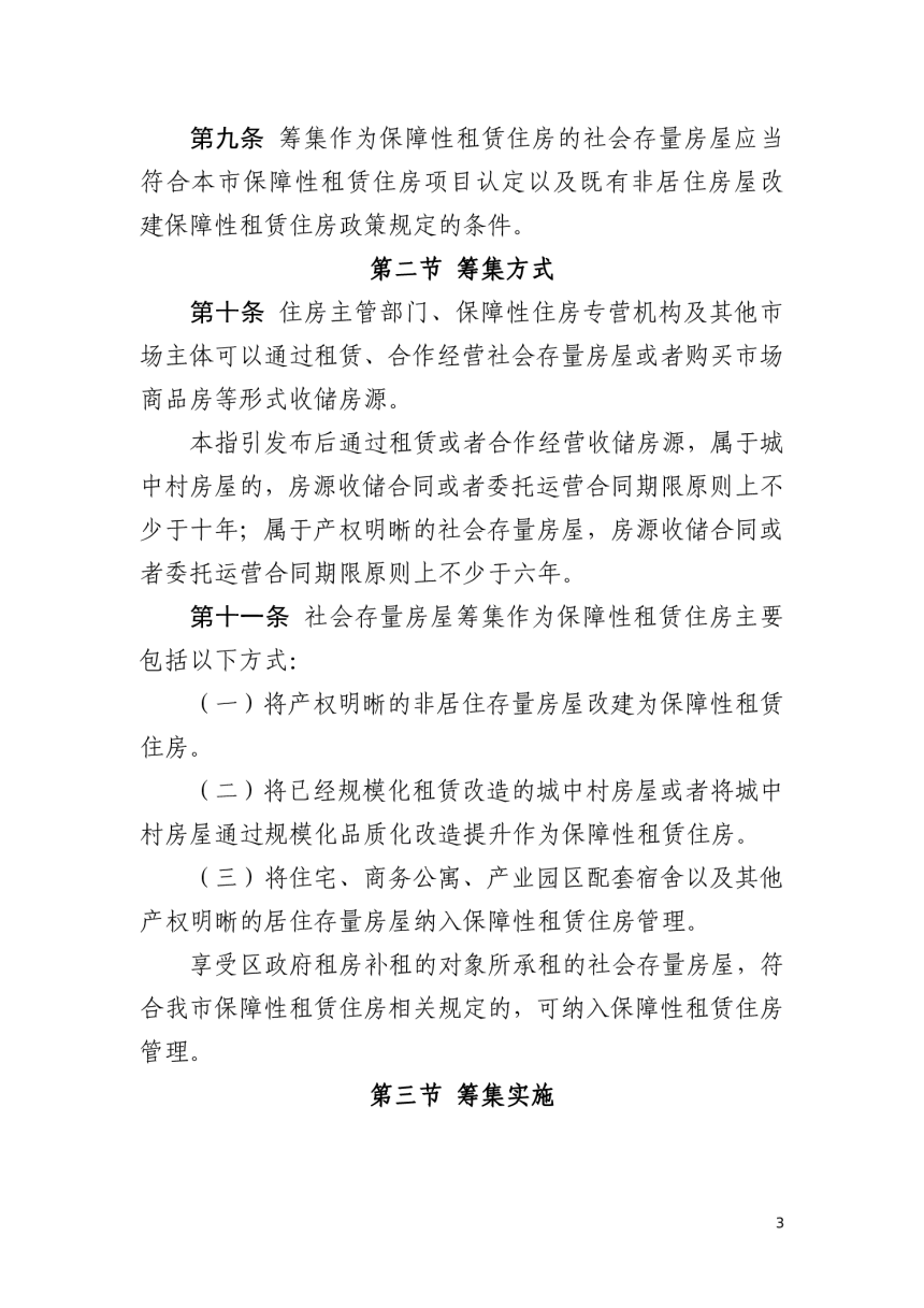 深圳市保障性租赁住房筹集管理工作指引（试行）-3
