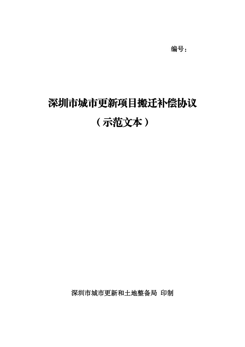 深圳市城市更新项目搬迁补偿协议（示范文本）第1页