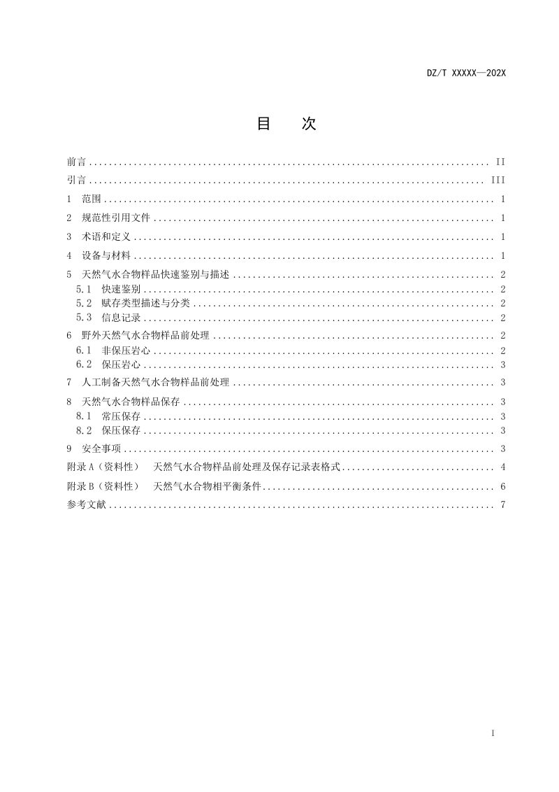 《天然气水合物样品前处理及保存技术规范》(征求意见稿)第3页