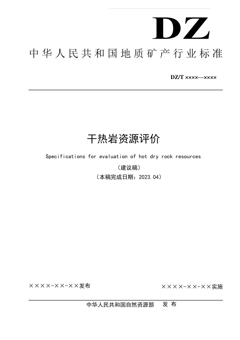 《干热岩资源评价》(征求意见稿)第1页