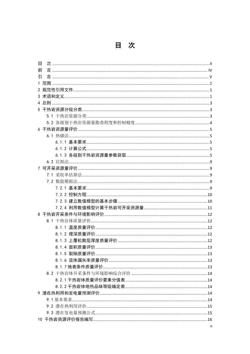 《干热岩资源评价》(征求意见稿)第2页