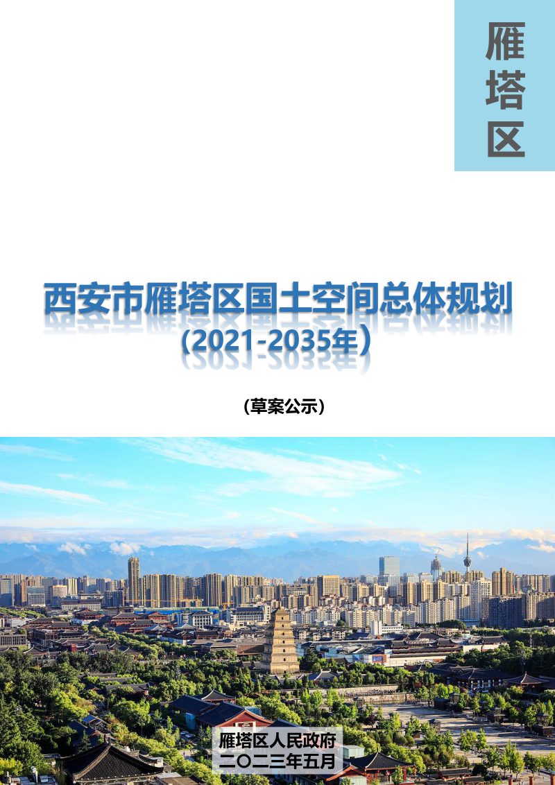 陕西省西安市雁塔区国土空间总体规划（2021-2035年）第1页