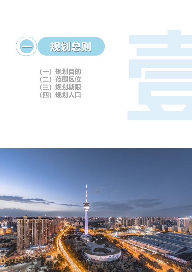 陕西省西安市雁塔区国土空间总体规划（2021-2035年）第3页