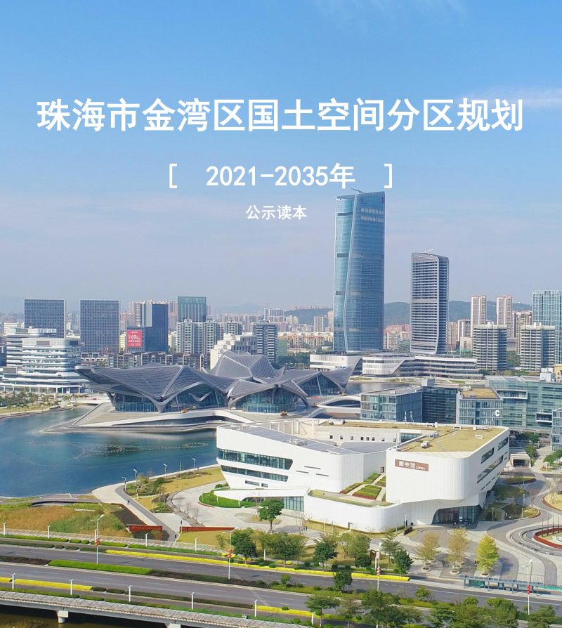 广东省珠海市金湾区国土空间分区规划（2021-2035年）第1页