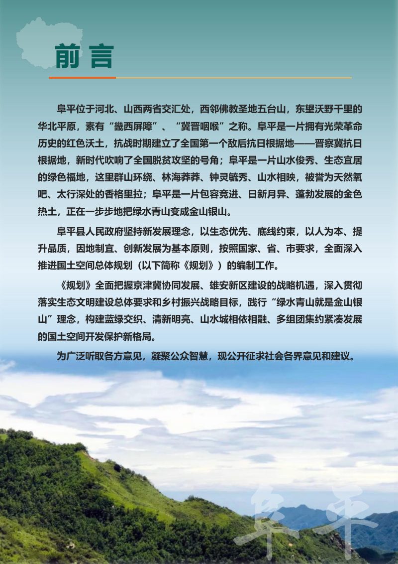 河北省阜平县国土空间总体规划（2021-2035年）第2页