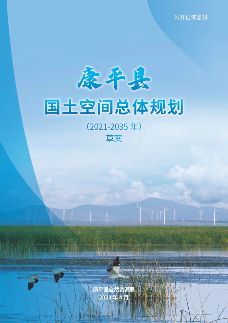 辽宁省康平县国土空间总体规划（2021-2035年）第1页