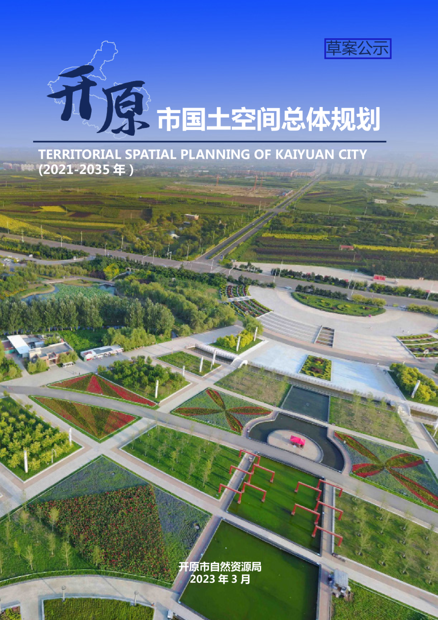 辽宁省开原市国土空间总体规划（2021-2035 年）-1