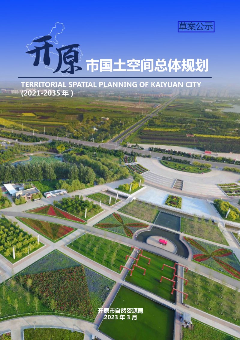 辽宁省开原市国土空间总体规划(2021-2035 年)