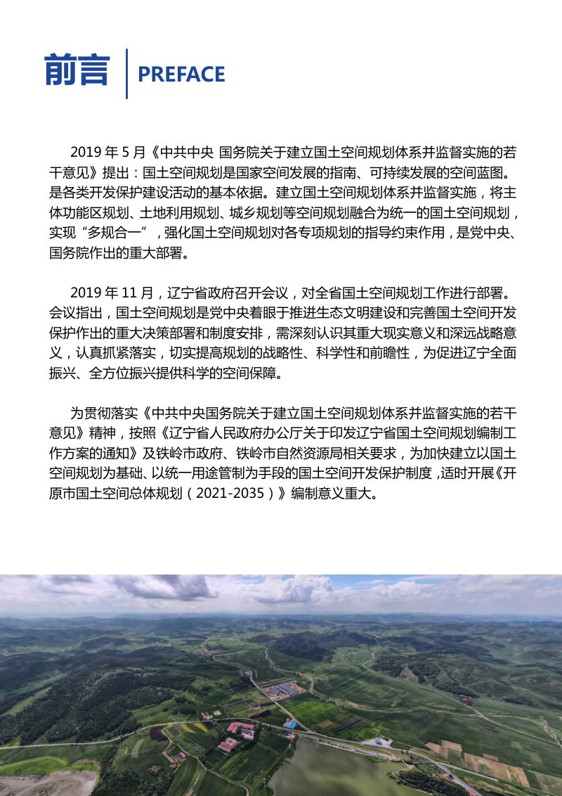 辽宁省开原市国土空间总体规划（2021-2035 年）第2页