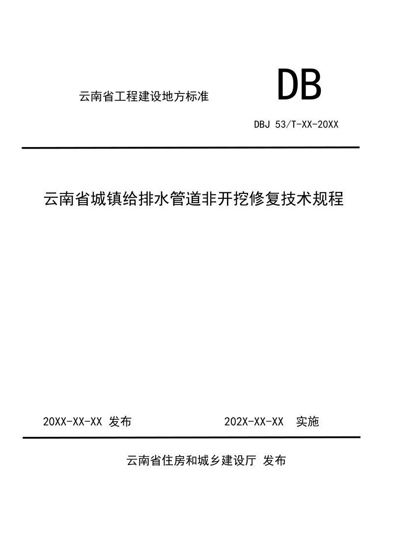 云南省《城镇公共给排水管道非开挖修复工程技术规程》（征求意见稿）第1页