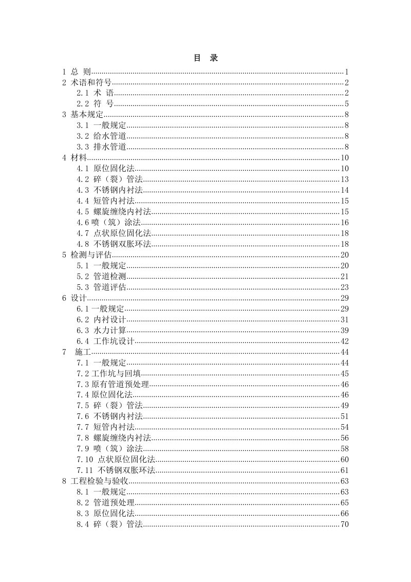 云南省《城镇公共给排水管道非开挖修复工程技术规程》（征求意见稿）第3页
