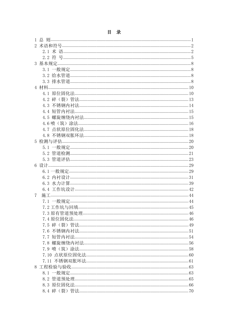 云南省《城镇公共给排水管道非开挖修复工程技术规程》（征求意见稿）第3页