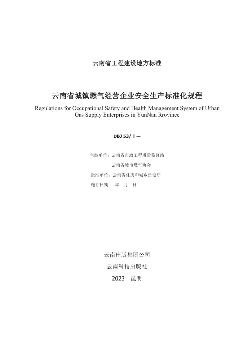 云南省《城镇燃气经营企业安全生产标准化评定规程》（征求意见稿）第2页