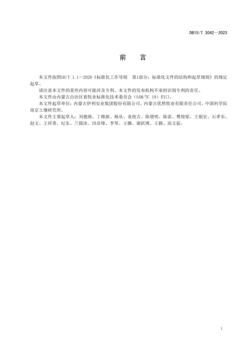 内蒙古自治区《奶牛养殖场污水原位消纳技术规程》DB15/T 3042-2023第3页