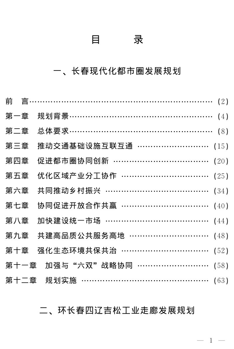 吉林省人民政府《“一主六双”高质量发展战略专项规划》吉政发〔2022〕5号第2页