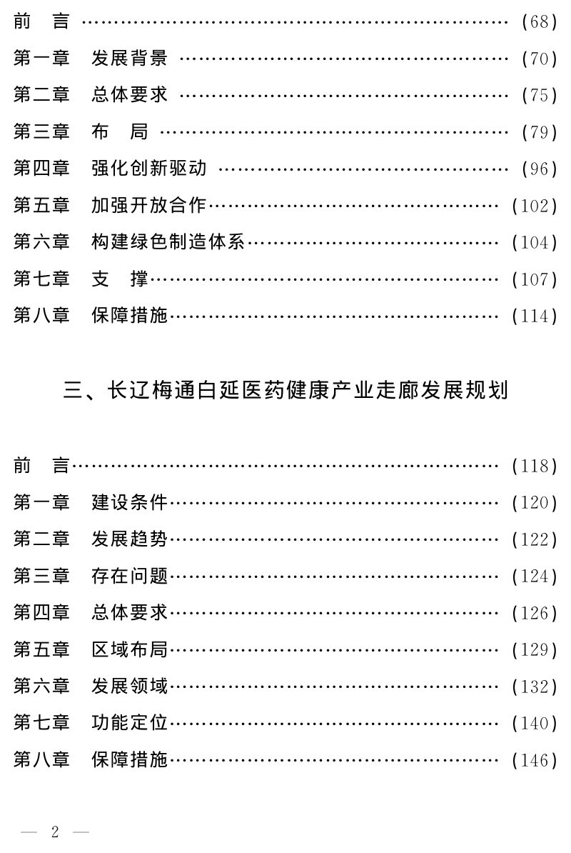 吉林省人民政府《“一主六双”高质量发展战略专项规划》吉政发〔2022〕5号第3页