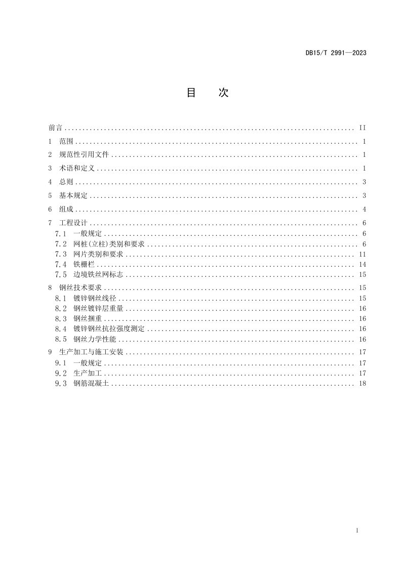 内蒙古自治区《边境地区铁丝网铁栅栏建设技术规范》DB15/T 2991-2023第3页