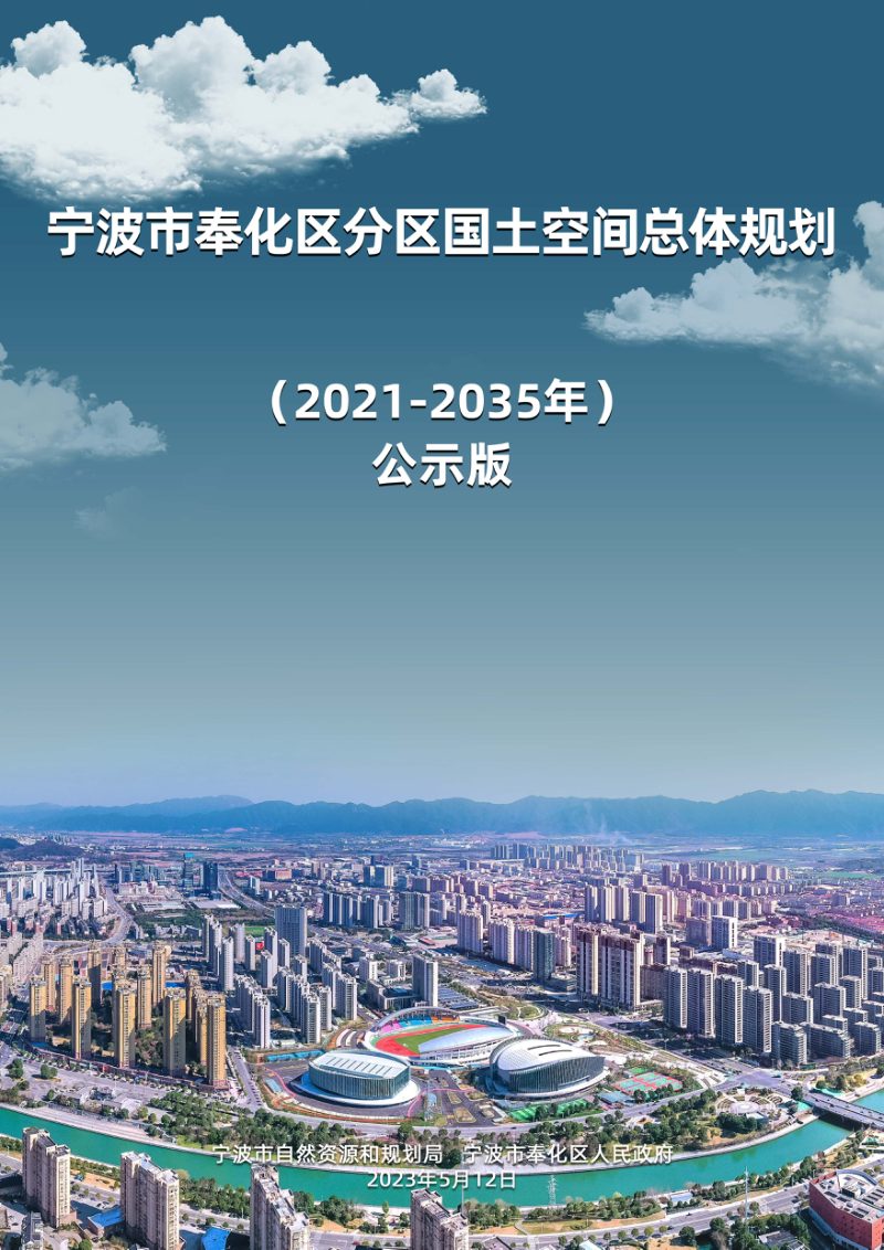 浙江省宁波市奉化区分区国土空间总体规划（2021-2035年）第1页