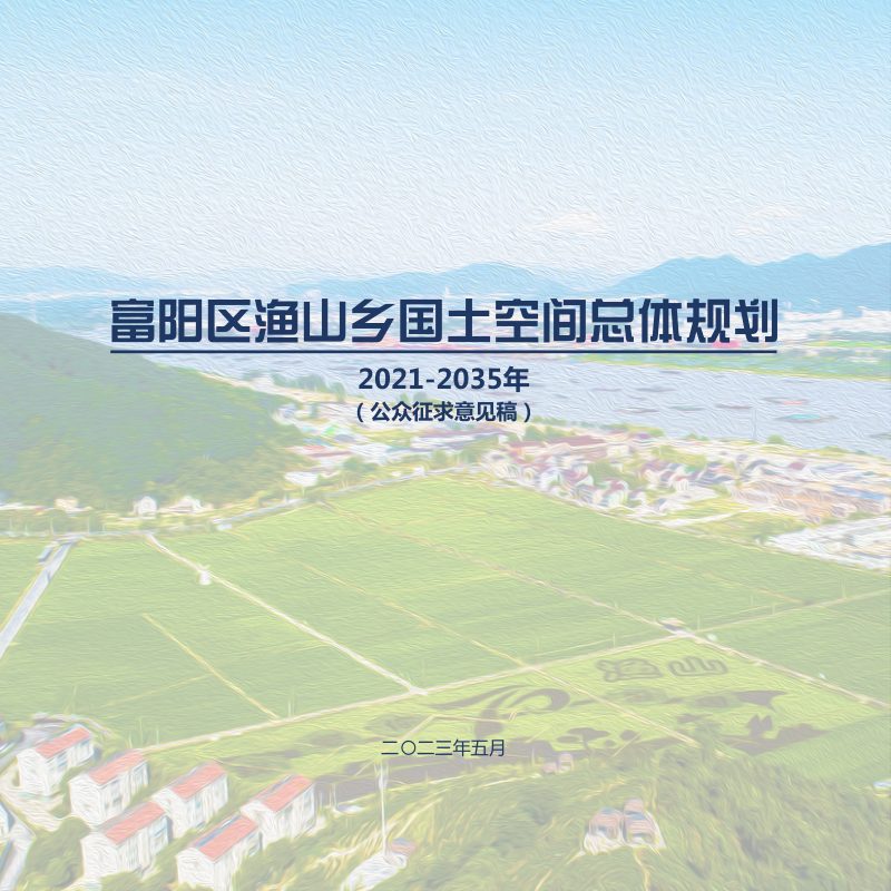 杭州市富阳区渔山乡国土空间总体规划（2021-2035年）第1页