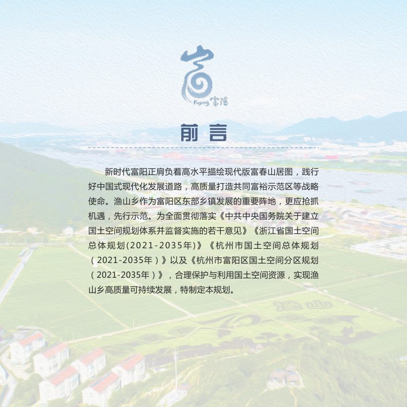 杭州市富阳区渔山乡国土空间总体规划（2021-2035年）第2页