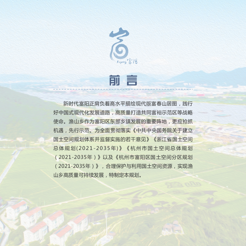 杭州市富阳区渔山乡国土空间总体规划（2021-2035年）-2