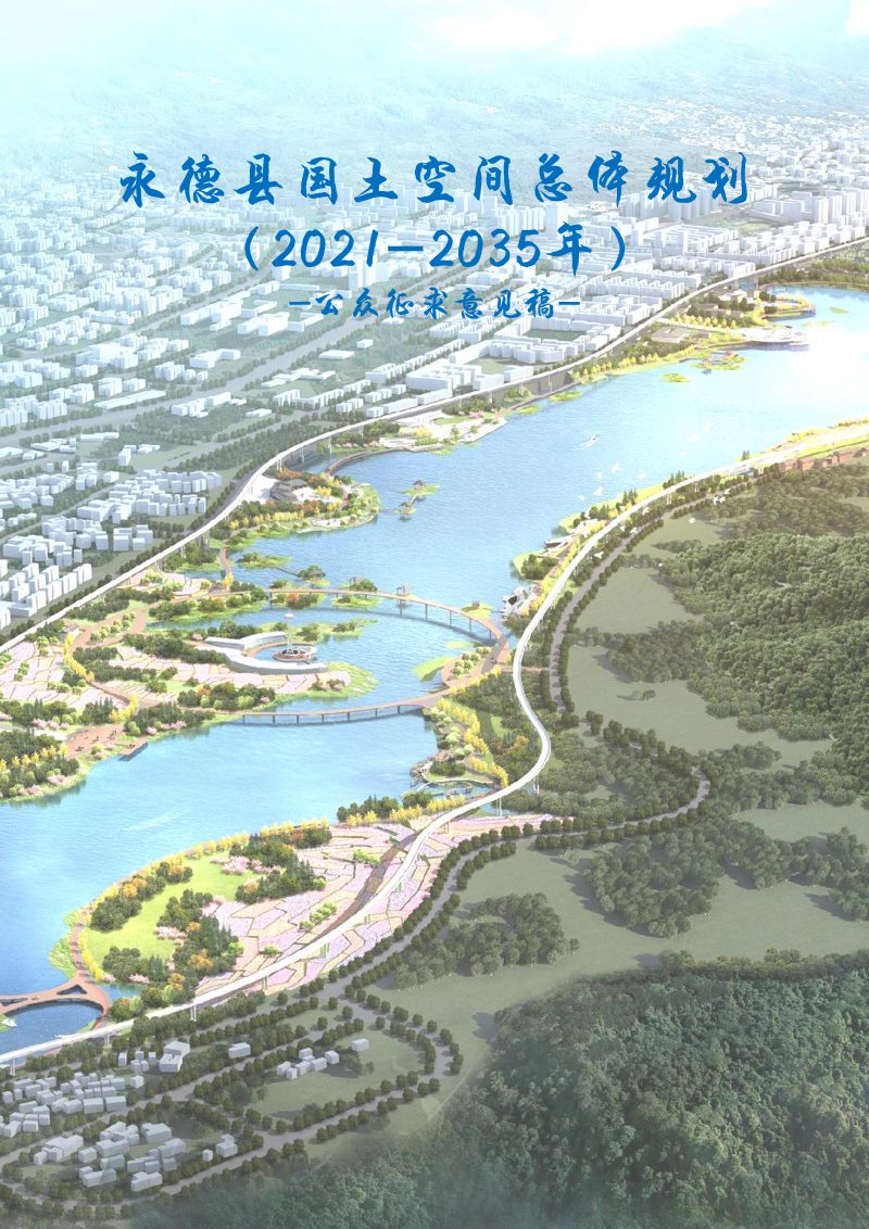 云南省永德县国土空间总体规划（2021-2035年）第1页