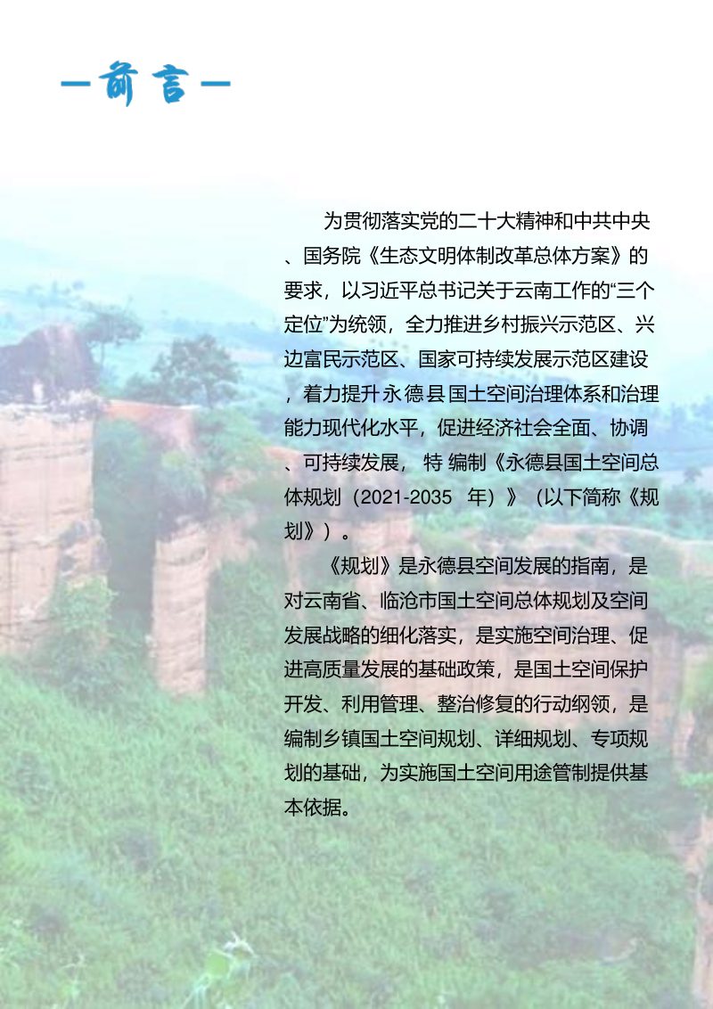 云南省永德县国土空间总体规划（2021-2035年）第2页