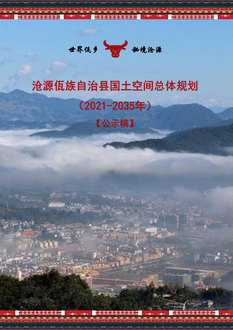 云南省沧源佤族自治县国土空间规划（2021-2035年）第1页