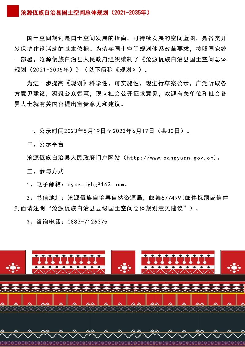 云南省沧源佤族自治县国土空间规划（2021-2035年）第2页