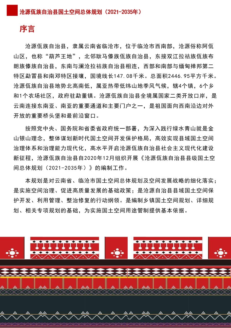 云南省沧源佤族自治县国土空间规划（2021-2035年）第3页