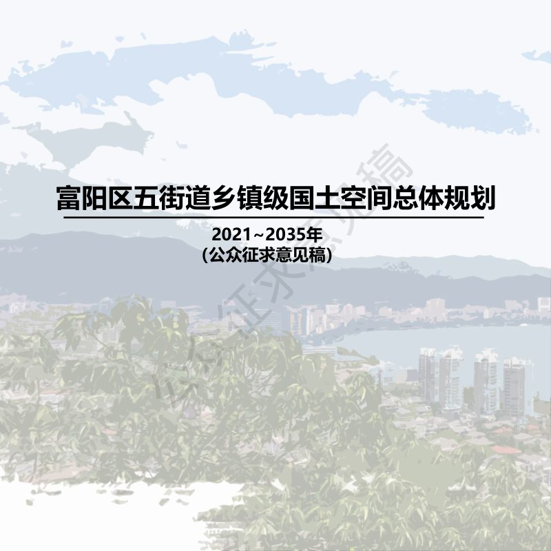 浙江省富阳区五街道乡镇级国土空间总体规划（2021-2035年）第1页