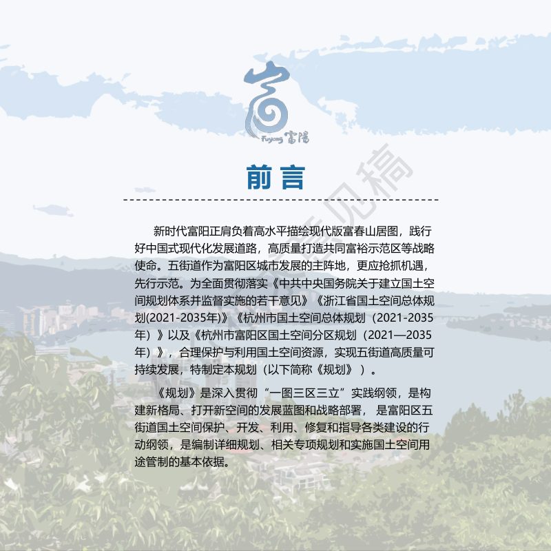 浙江省富阳区五街道乡镇级国土空间总体规划（2021-2035年）第2页