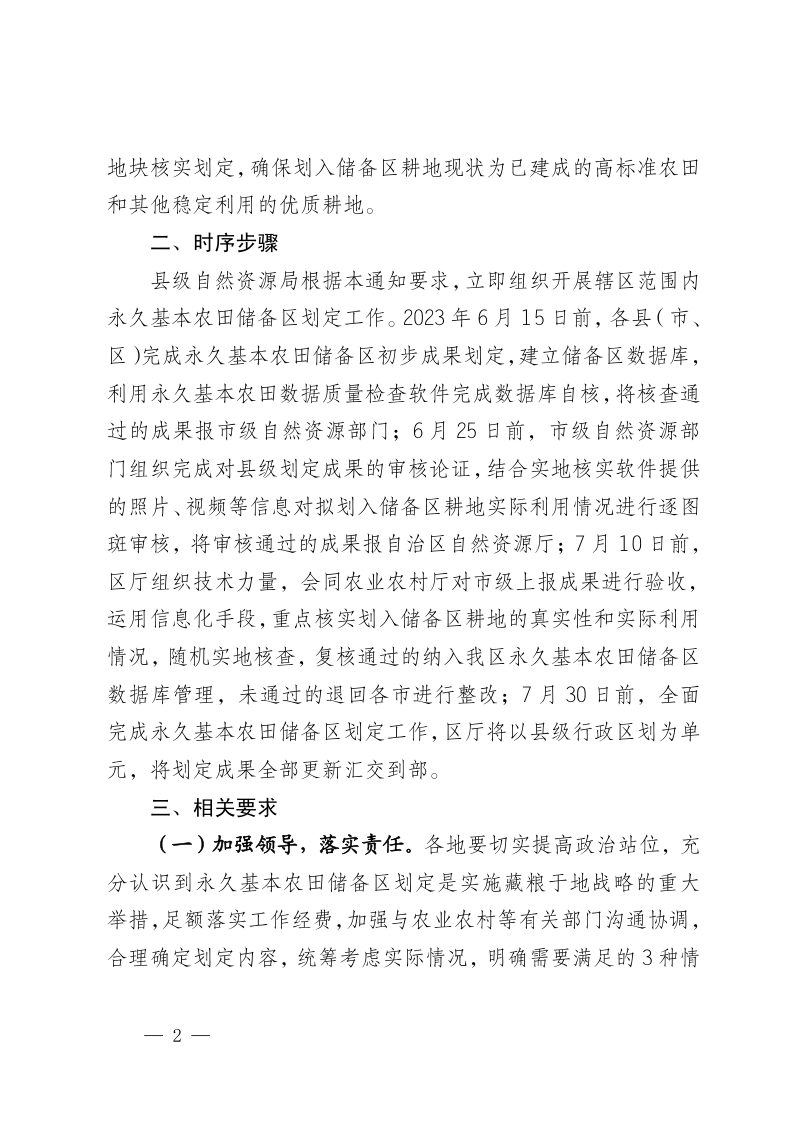 宁夏回族自治区自然资源厅《关于开展永久基本农田储备区划定工作的通知》宁自然资发〔2023〕87号第2页