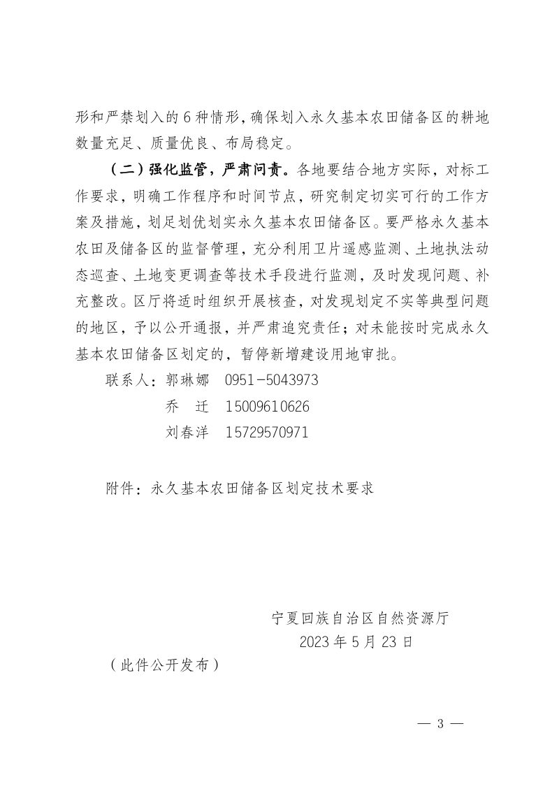宁夏回族自治区自然资源厅《关于开展永久基本农田储备区划定工作的通知》宁自然资发〔2023〕87号第3页